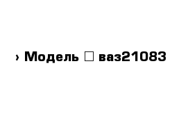  › Модель ­ ваз21083